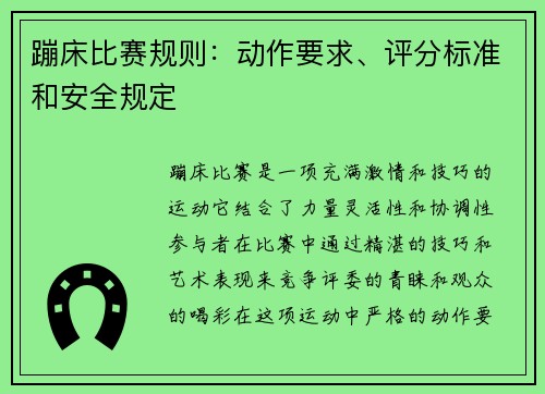 蹦床比赛规则：动作要求、评分标准和安全规定