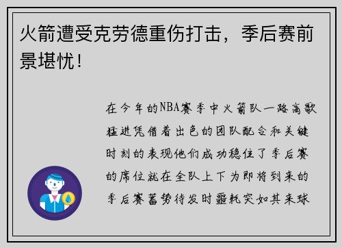 火箭遭受克劳德重伤打击，季后赛前景堪忧！