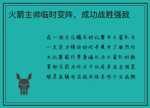 火箭主帅临时变阵，成功战胜强敌