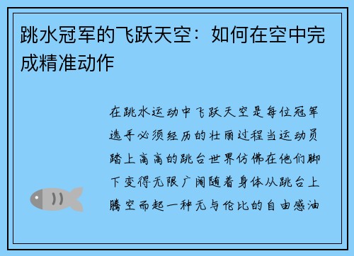 跳水冠军的飞跃天空：如何在空中完成精准动作