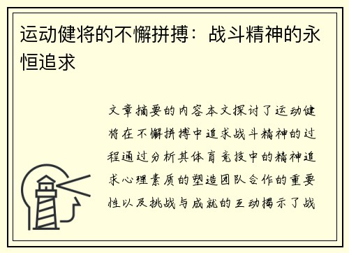 运动健将的不懈拼搏：战斗精神的永恒追求