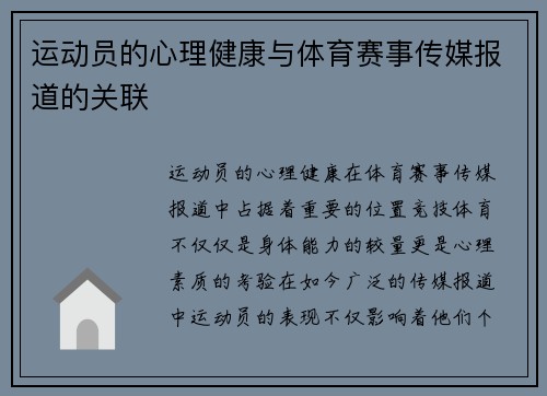 运动员的心理健康与体育赛事传媒报道的关联