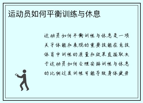 运动员如何平衡训练与休息