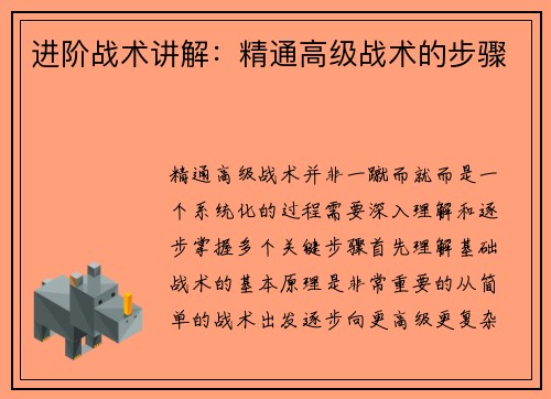 进阶战术讲解：精通高级战术的步骤