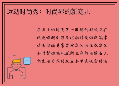 运动时尚秀：时尚界的新宠儿