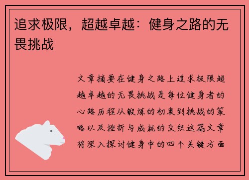 追求极限，超越卓越：健身之路的无畏挑战