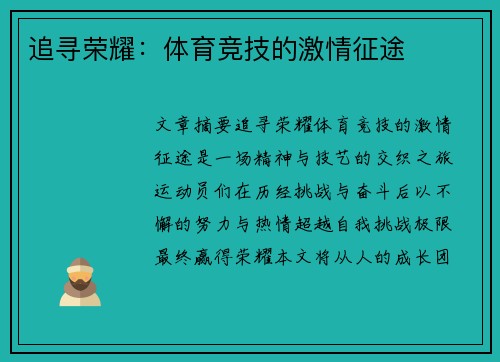 追寻荣耀：体育竞技的激情征途