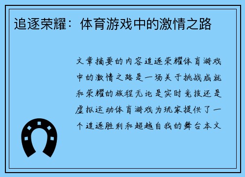 追逐荣耀：体育游戏中的激情之路