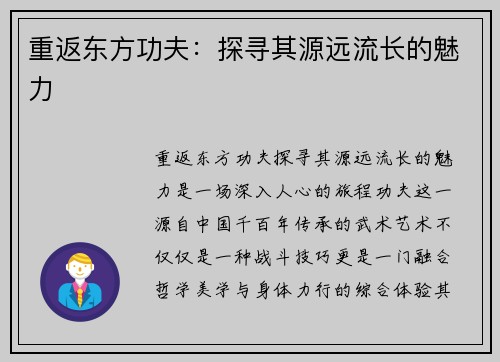 重返东方功夫：探寻其源远流长的魅力