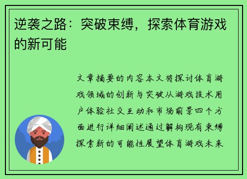 逆袭之路：突破束缚，探索体育游戏的新可能