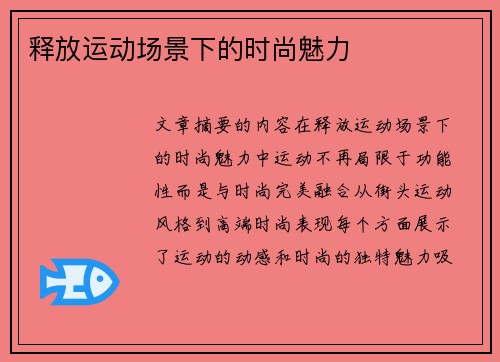 释放运动场景下的时尚魅力