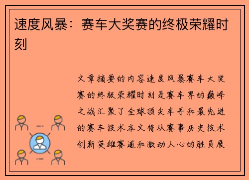 速度风暴：赛车大奖赛的终极荣耀时刻