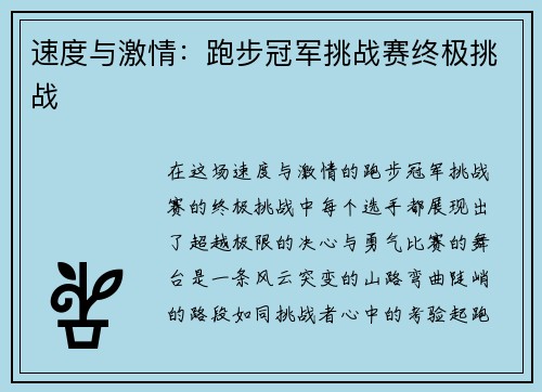 速度与激情：跑步冠军挑战赛终极挑战