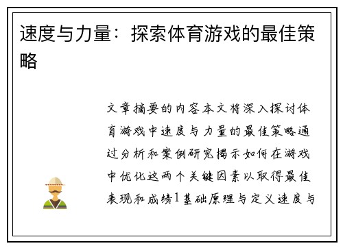 速度与力量：探索体育游戏的最佳策略