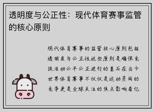 透明度与公正性：现代体育赛事监管的核心原则