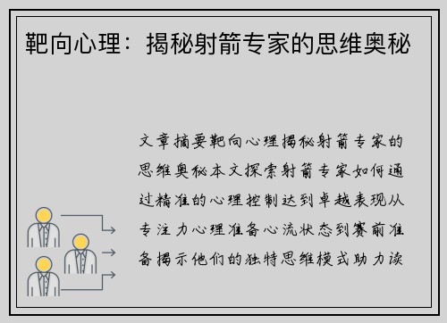 靶向心理：揭秘射箭专家的思维奥秘