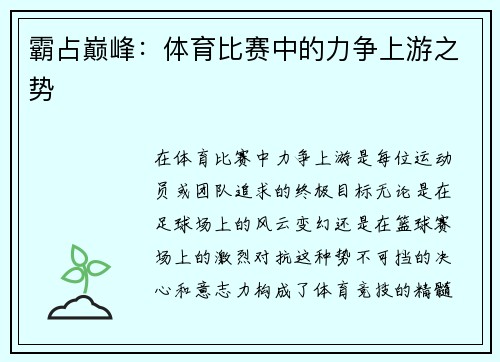 霸占巅峰：体育比赛中的力争上游之势