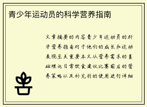 青少年运动员的科学营养指南