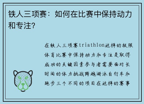 铁人三项赛：如何在比赛中保持动力和专注？