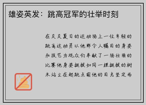 雄姿英发：跳高冠军的壮举时刻