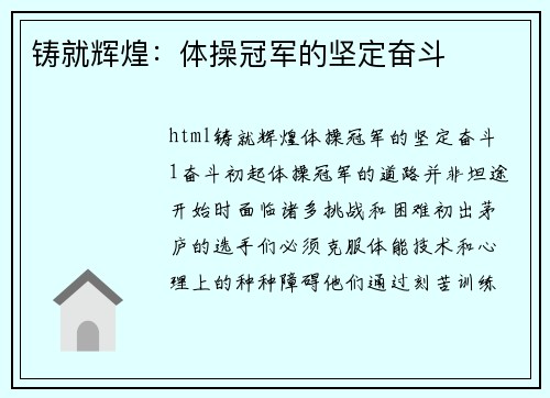 铸就辉煌：体操冠军的坚定奋斗