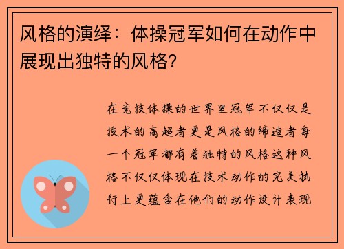 风格的演绎：体操冠军如何在动作中展现出独特的风格？