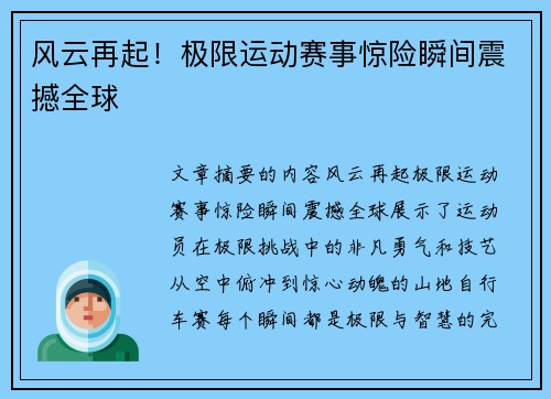 风云再起！极限运动赛事惊险瞬间震撼全球