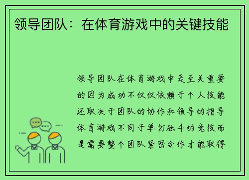 领导团队：在体育游戏中的关键技能