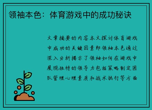 领袖本色：体育游戏中的成功秘诀