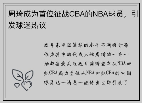 周琦成为首位征战CBA的NBA球员，引发球迷热议