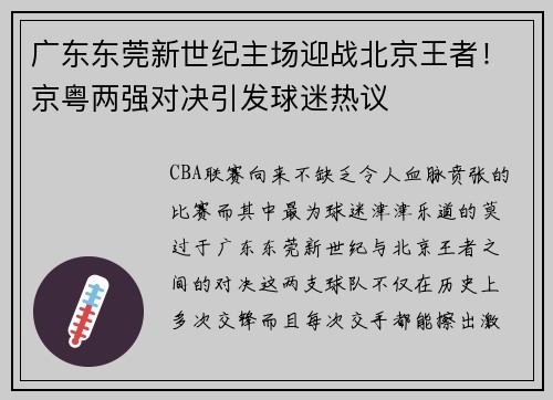 广东东莞新世纪主场迎战北京王者！京粤两强对决引发球迷热议