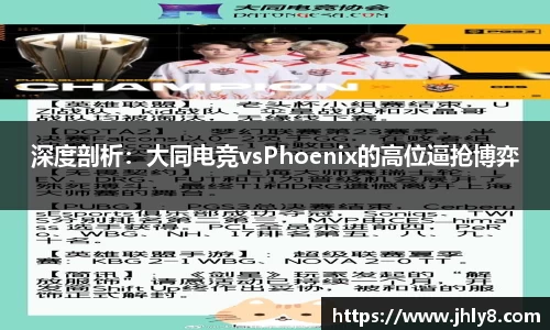 深度剖析：大同电竞vsPhoenix的高位逼抢博弈