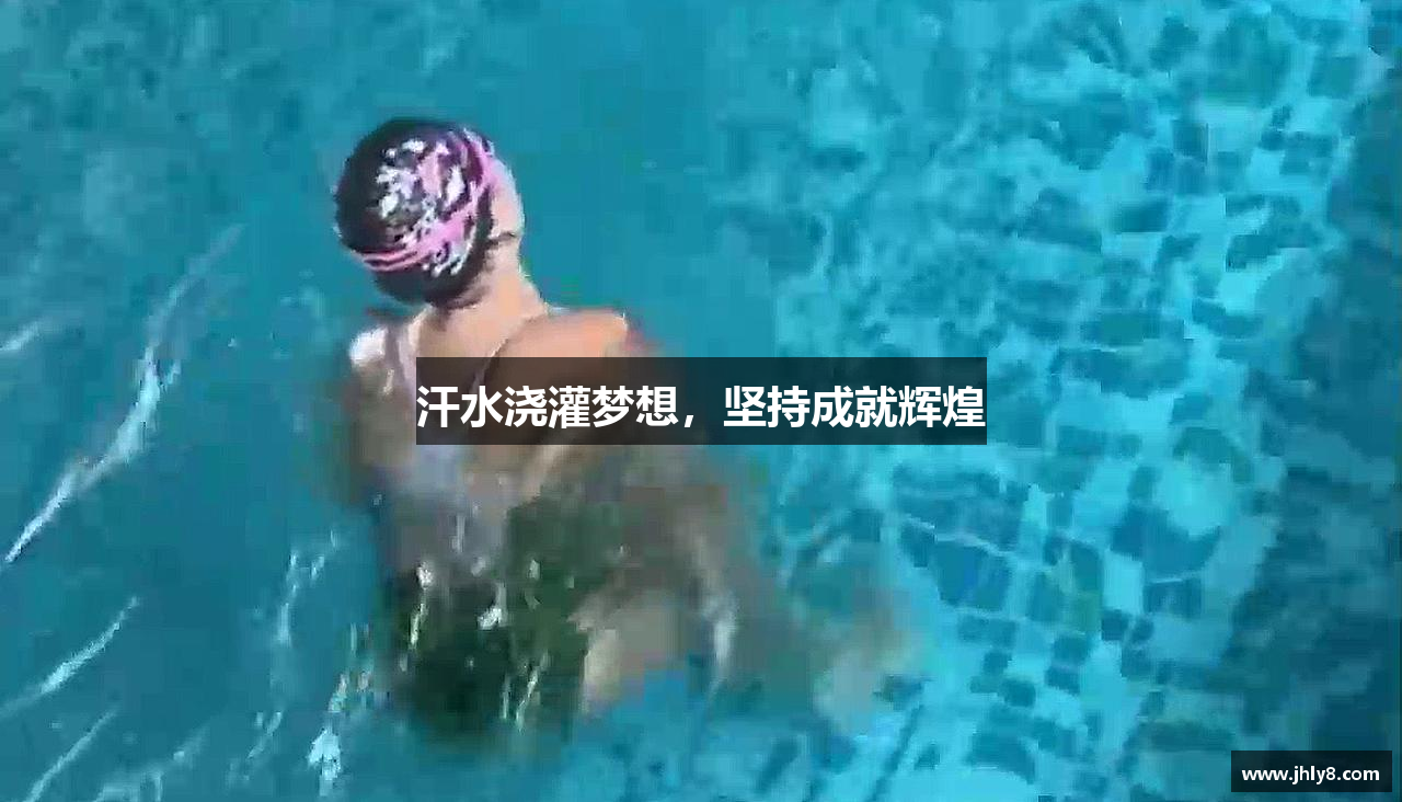 汗水浇灌梦想，坚持成就辉煌